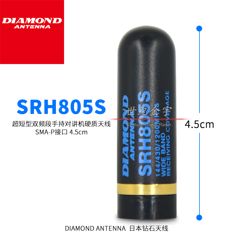 日本钻石天SRH805S 双段手台天线 4.5cm 母机对讲机