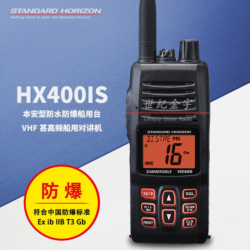 HX400IS 本安型防水防爆船用台 VHF 甚高频船用对讲